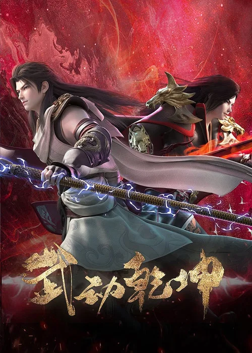 武動乾坤第三季劇照8