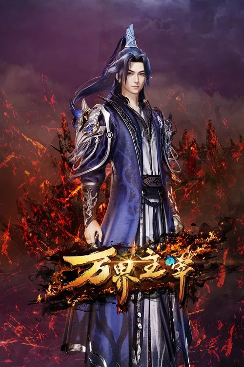 萬界主宰(2024)海報