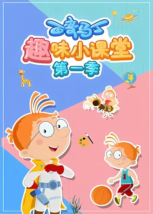 百變馬丁趣味小課堂 第一季劇照2