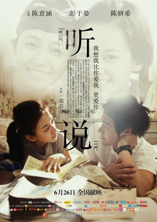 听说 聽說(2009)海报