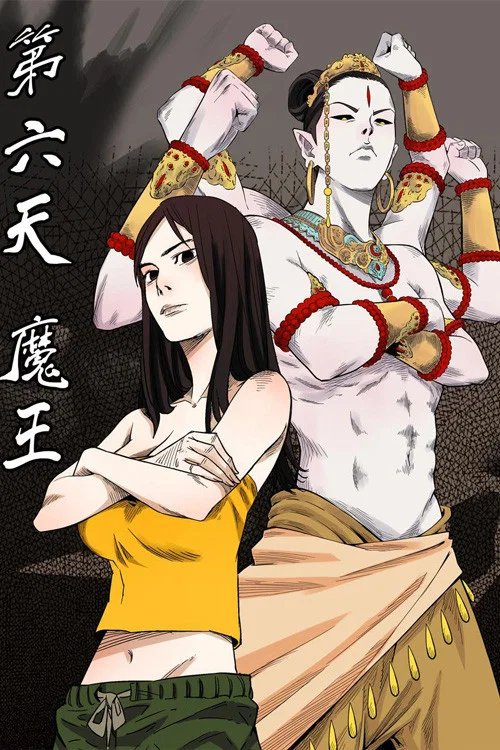 第六天魔王海报