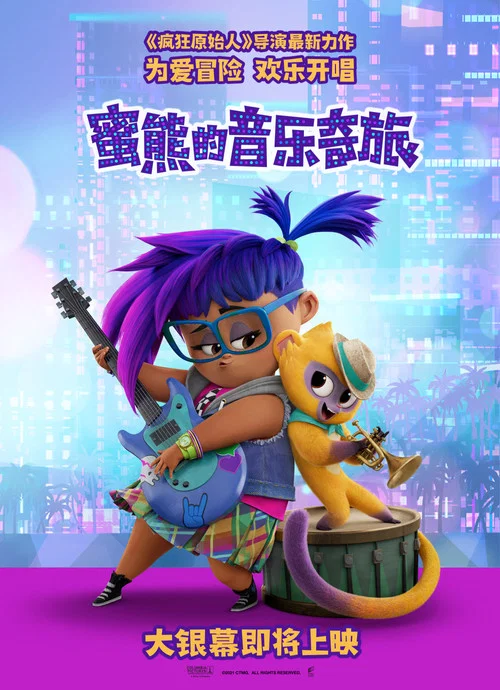 蜜熊的音樂奇旅(2021)海報