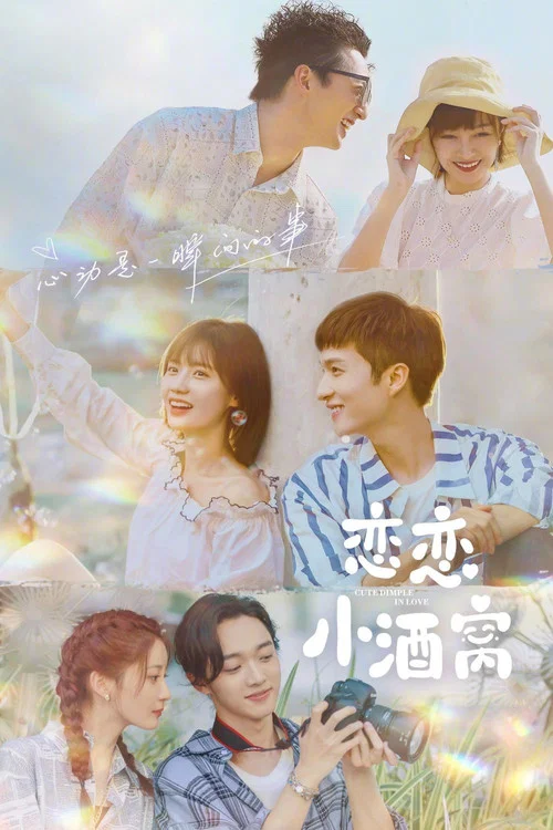 戀戀小酒窩(2021)海報