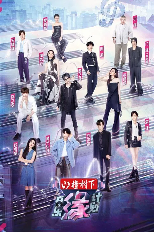 音樂緣計劃(2024)海報