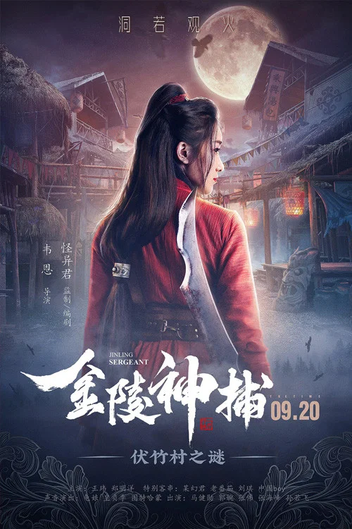 金陵神捕(2019)海報