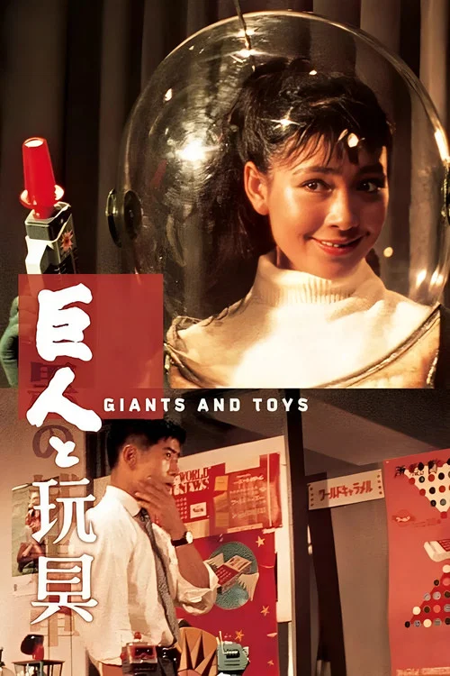 巨人与玩具(1958)海报