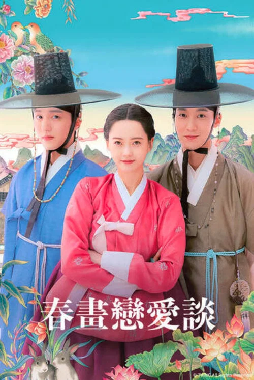 春畫戀愛談(2025)海報