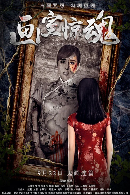 画室惊魂(2017)海报