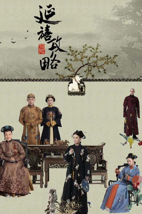 延禧攻略(2018)海报