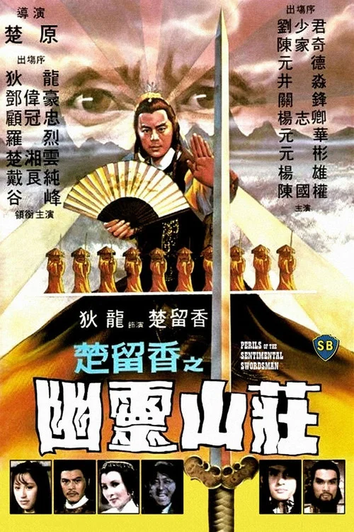 楚留香之幽靈山莊(1982)海報