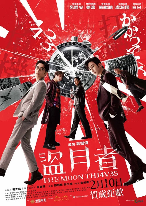 盜月者粵語(2024)海報