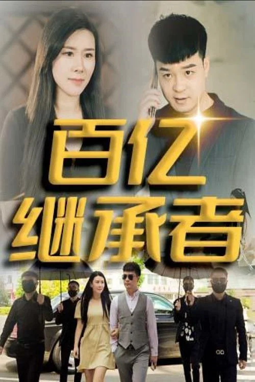 百億繼承者(2023)海報