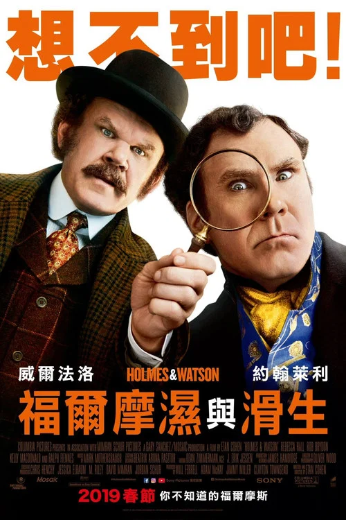 福尔摩斯与华生海报