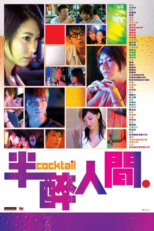 半醉人間(2006)海報