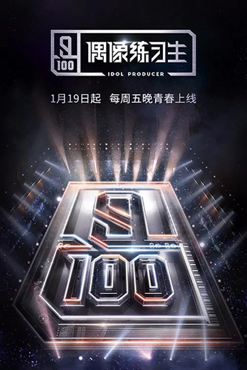 偶像練習生(2018)海報