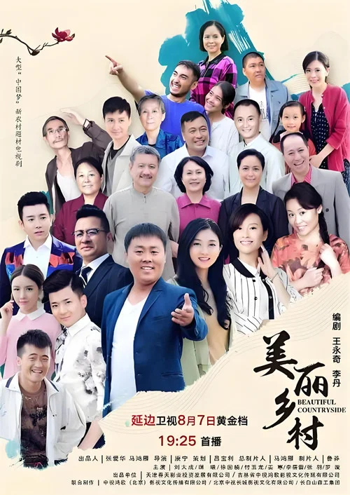 美麗鄉村(2020)海報