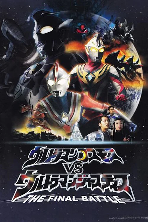 高斯奧特曼VS傑斯提斯奧特曼 最終決戰(2003)海報