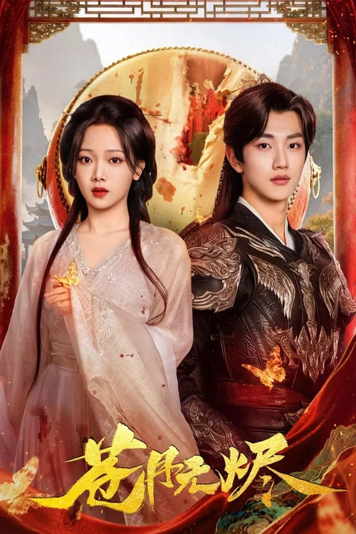 苍月无烬(2025)海报