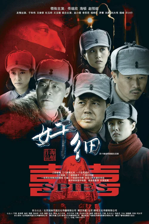 奸細(2012)海報