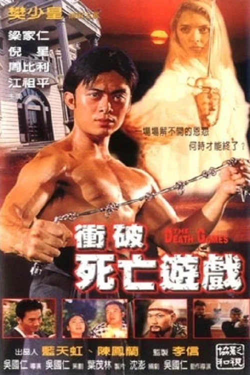 衝破死亡遊戲(1997)海報