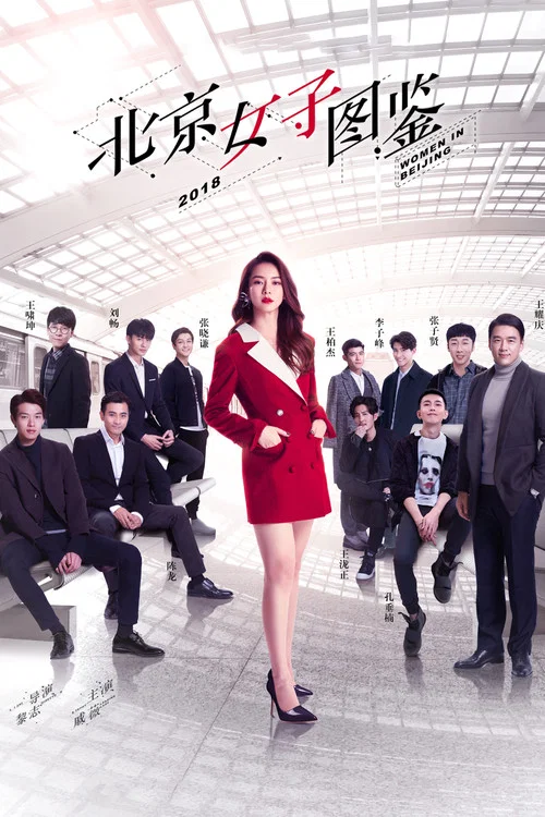 北京女子图鉴(2018)海报