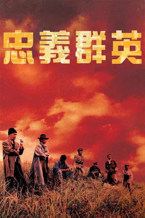 忠义群英(1989)海报