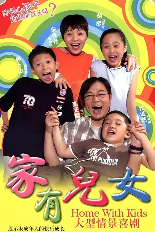 家有儿女2(2005)海报