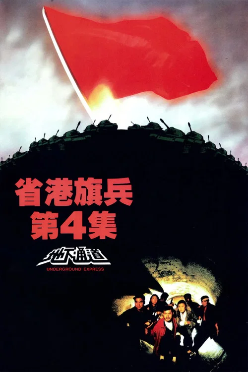省港旗兵4地下通道(1990)海报
