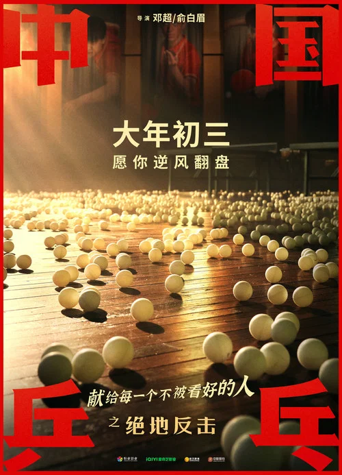 中國乒乓之絕地反擊劇照9