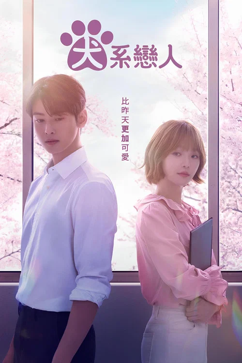 今天也很可愛的狗(2023)海報