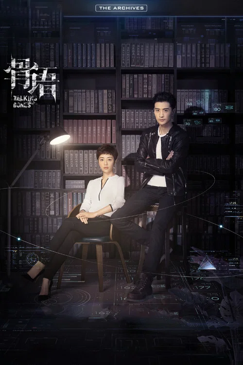 骨语2016(2018)海报