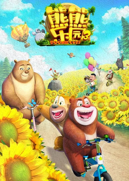 熊熊乐园 第三季(2019)海报