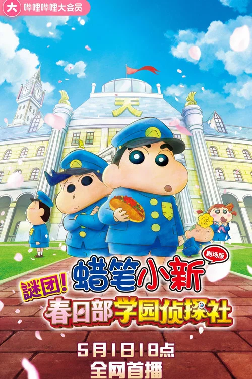 蜡笔小新:谜团!花之天下春日部学院剧照2