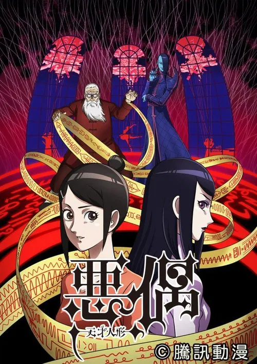 天才玩偶 悪偶 ‐天才人形‐(2018)海報