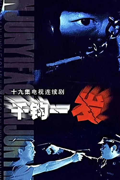 千鈞一髮(2003)海報