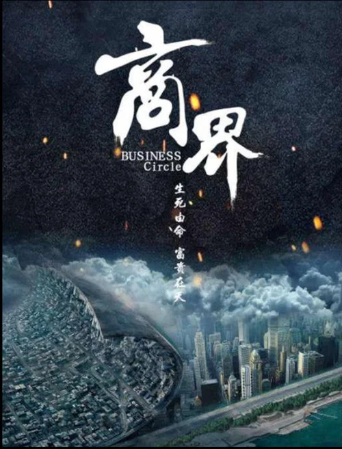 商界(2017)海报