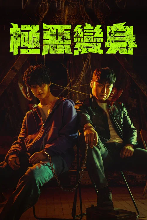 惡魔們(2023)海報