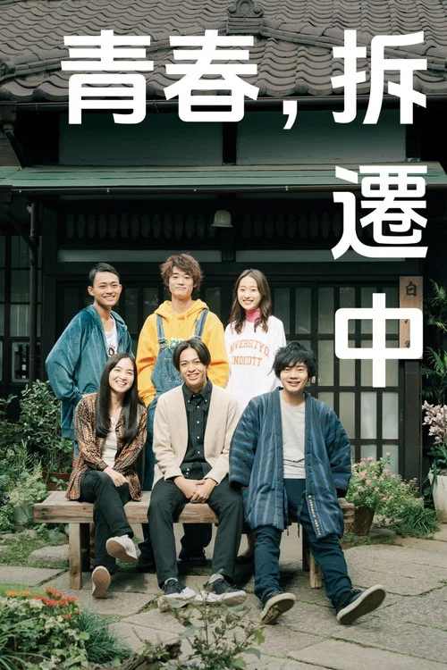 迷惘的終焉(2023)海報