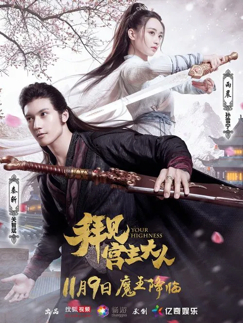 拜見宮主大人(2017)海報