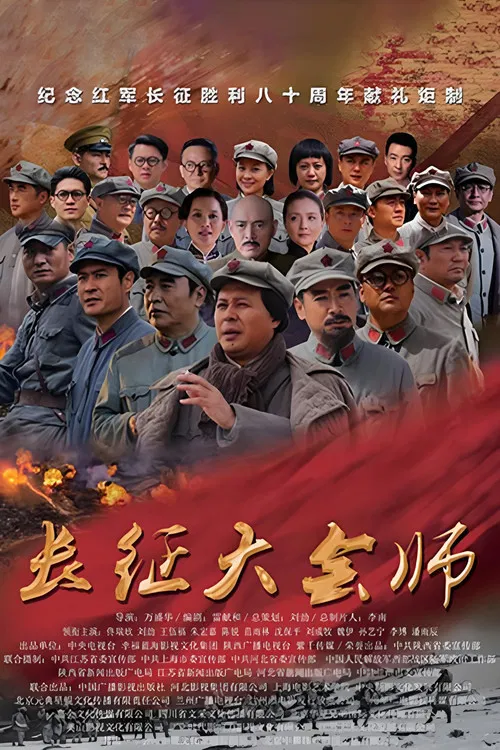 长征大会师(2016)海报