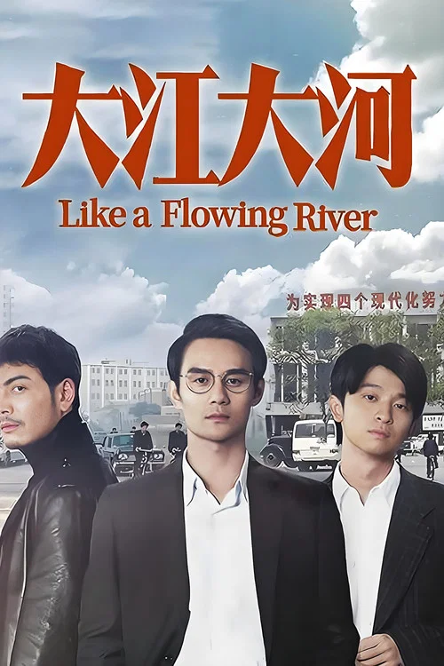 大江大河2劇照6