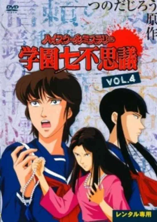不可思议学园海报