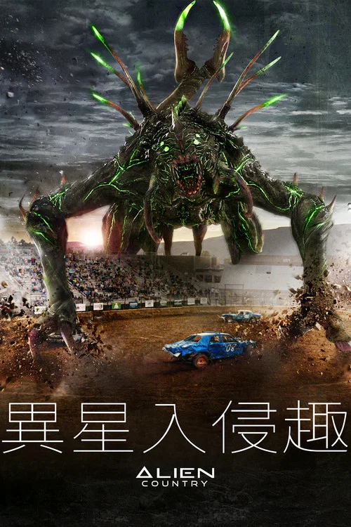 異國入侵(2024)海報