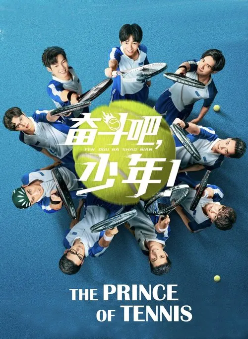 奮鬥吧,少年!(2019)海報
