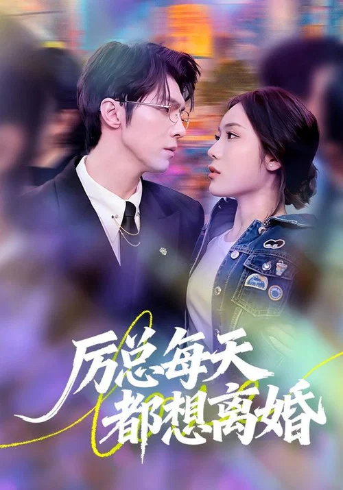 厉总每天都想离婚(2026)海报