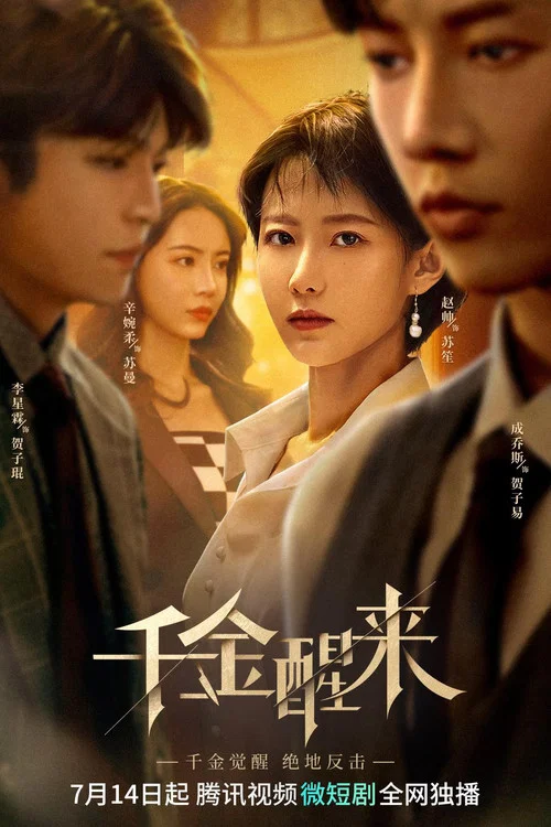 千金醒來(2023)海報