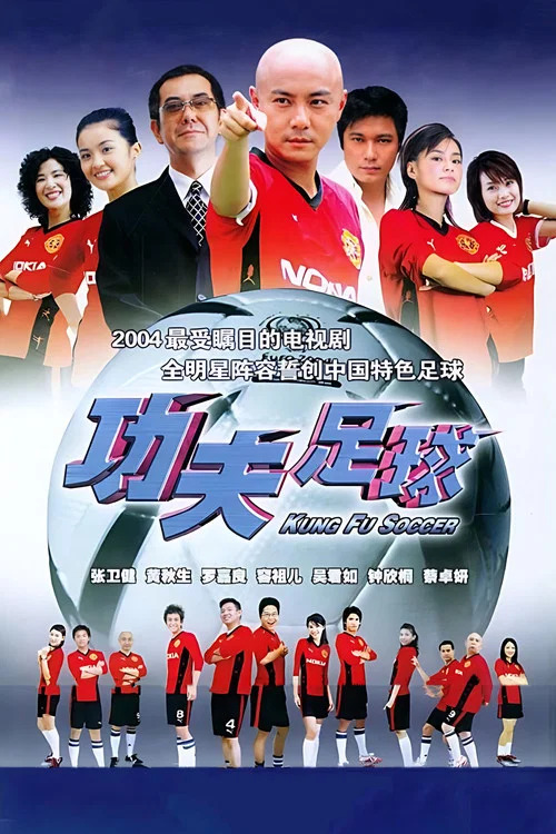 功夫足球(2004)海報