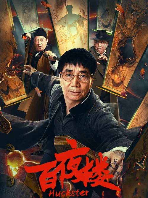 百夜樓(2026)海報