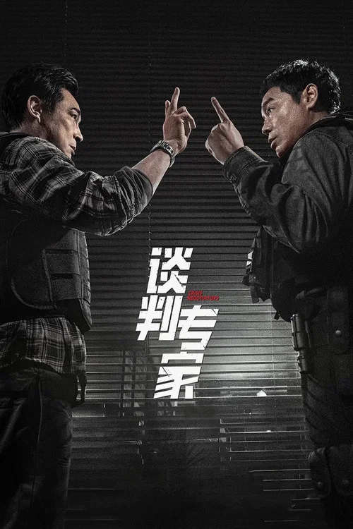 谈判专家 普通话版(2024)海报