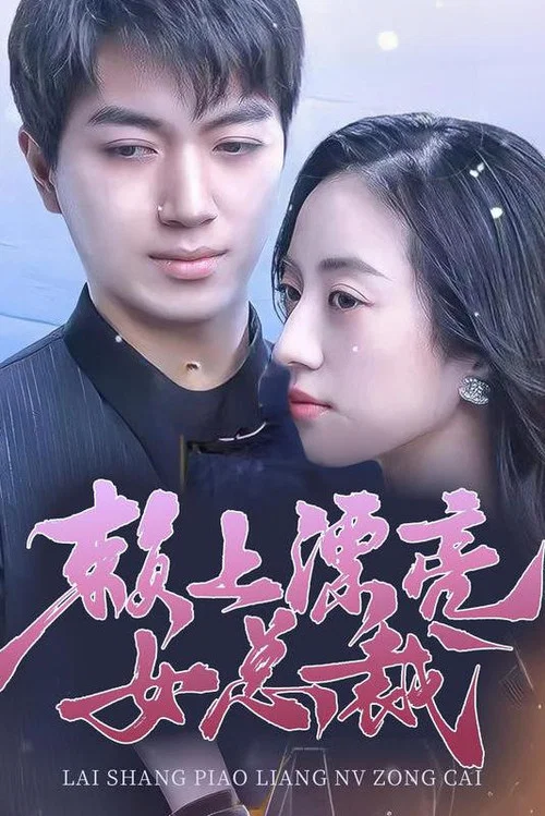 賴上漂亮女總裁(2023)海報